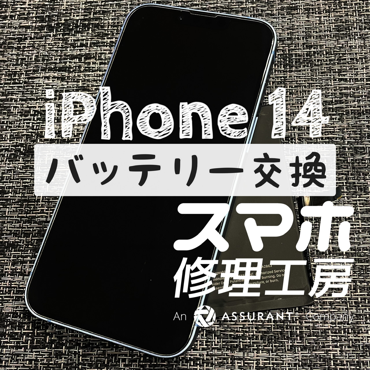 帰宅まで電池が持たなくなってしまった…iPhone 14のバッテリーを交換しました！【スマホ修理工房イオン飯田店】